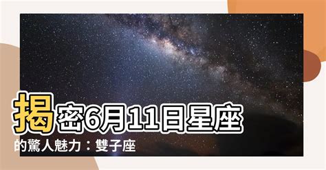 6月11星座|6月11日生日书（双子座）